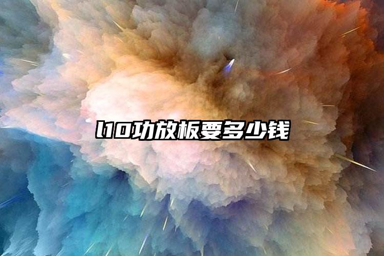 l10功放板要多少钱