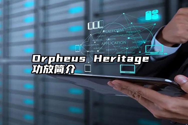 Orpheus Heritage 功放简介