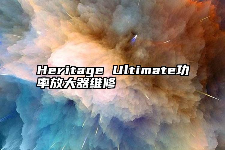 Heritage Ultimate功率放大器维修