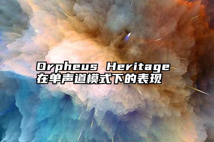 Orpheus Heritage 在单声道模式下的表现