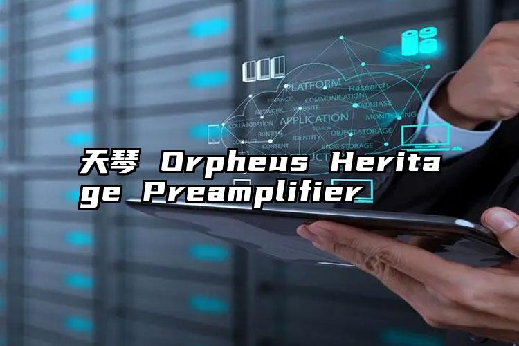 天琴 Orpheus Heritage Preamplifier