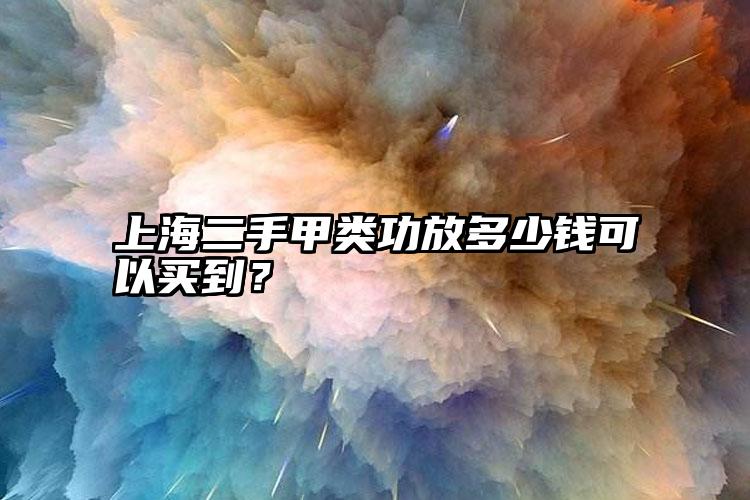 上海二手甲类功放多少钱可以买到？